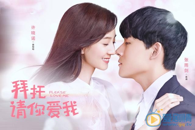 拜託請你愛我即將上線 張雨劍許曉諾合力上演先婚後愛