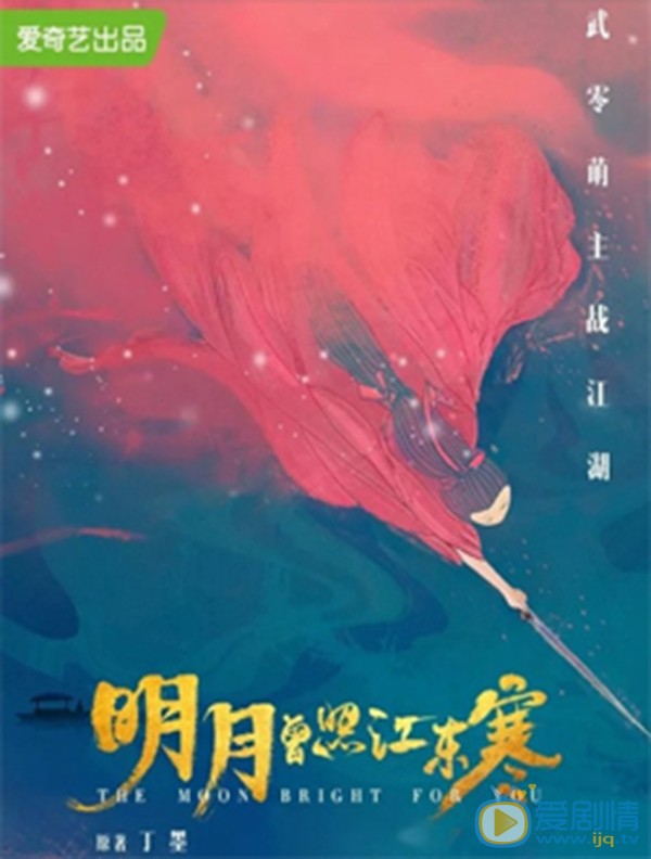 明月曾照江東寒劇情介紹