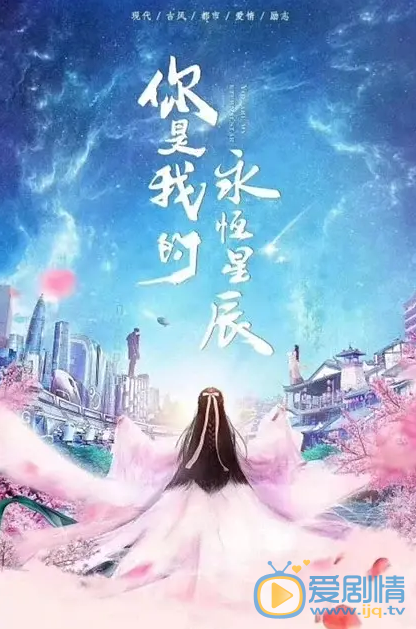 你是我的永恆星辰劇情介紹