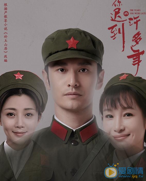 你遲到的許多年劇情介紹