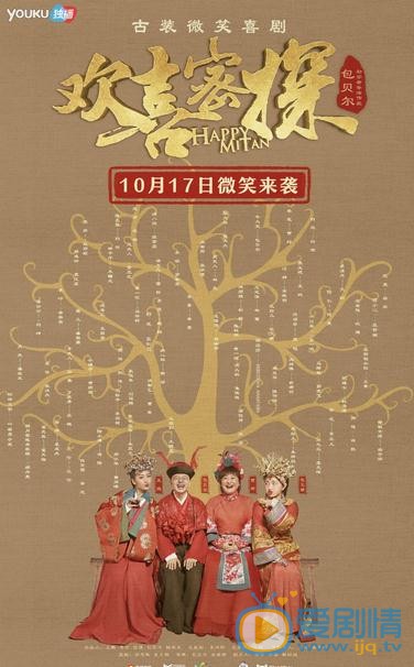 歡喜密探定檔10.17 定檔海報歡樂多