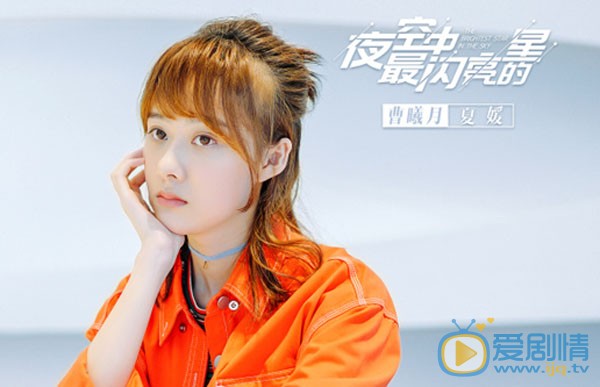 夜空中最閃亮的星夏媛喜歡的是誰？