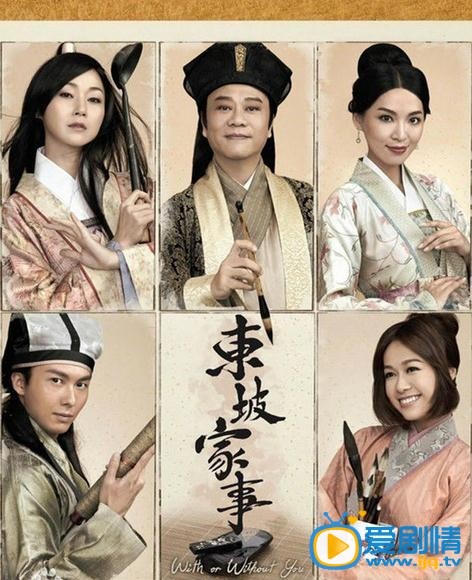  東坡家事劇情介紹