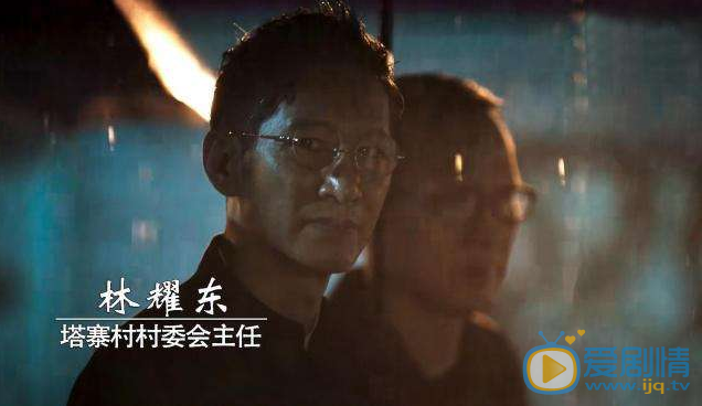 破冰行動林耀東為什麼邀請李維民去塔寨村？他的目的是什麼？