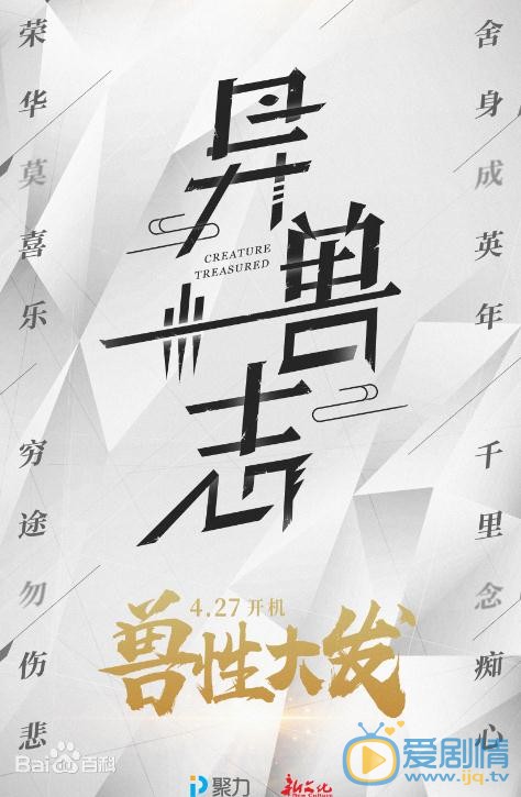 異獸志劇情介紹