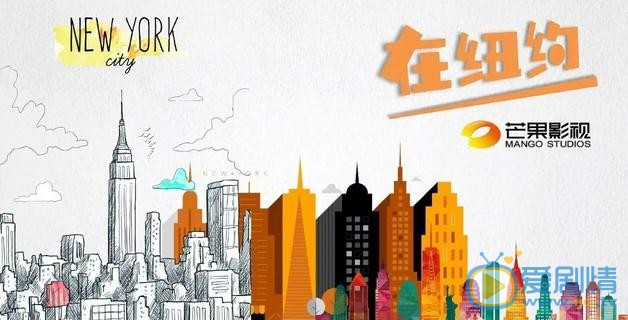 在紐約劇情介紹