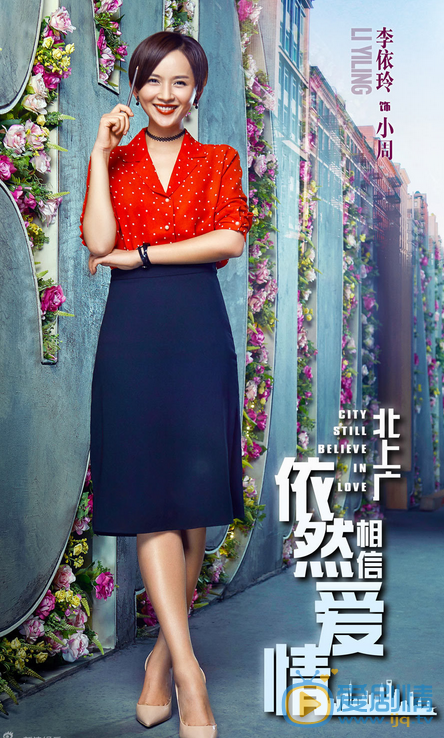 北上廣依然相信愛情海報