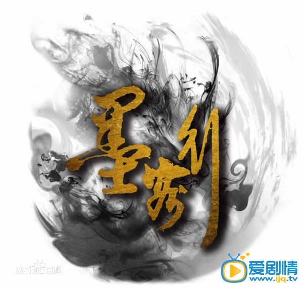 《墨客行》海報