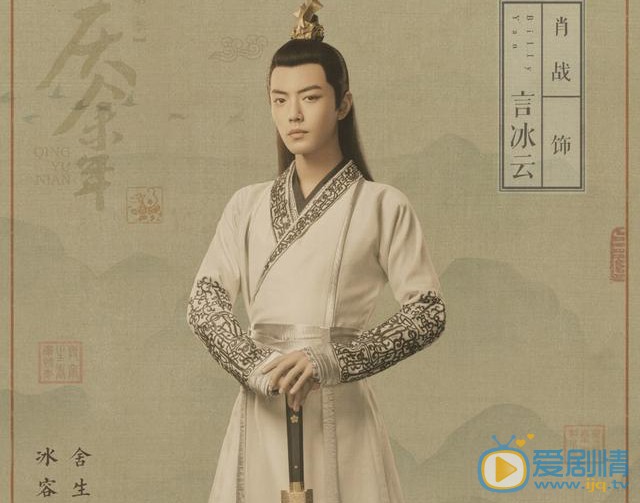 慶餘年言冰雲是由誰飾演的？他是一個怎樣的角色？