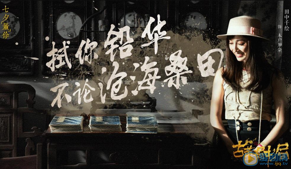 田中千繪個人資料簡介 田中千繪參演電視劇古董局中局劇情介紹劇照