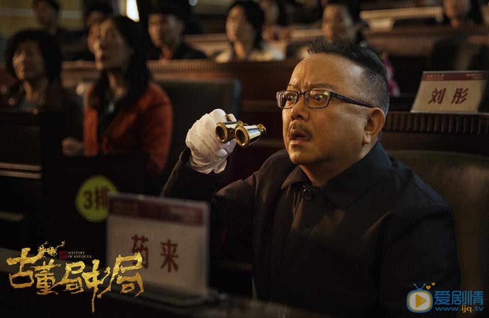 古董局中局劇照