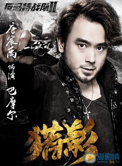 反恐特戰隊之獵影曝單人海報 特戰隊員軍人風采吸引眾人