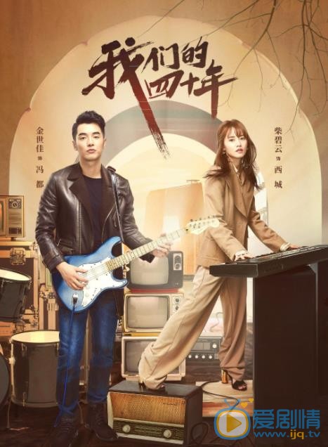 我們的四十年插曲昨夜星辰上線 爵士風格再造經典