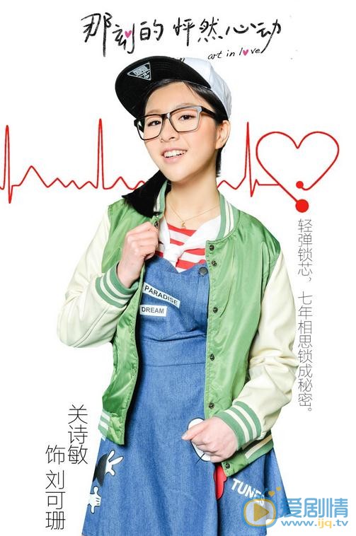 那刻的怦然心動劉可珊是誰演的？劉可珊扮演者關詩敏個人資料、寫真及生活照欣賞