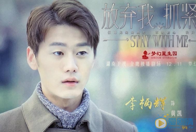 李柄輝個人資料簡介 李柄輝《放棄我抓緊我》劇照