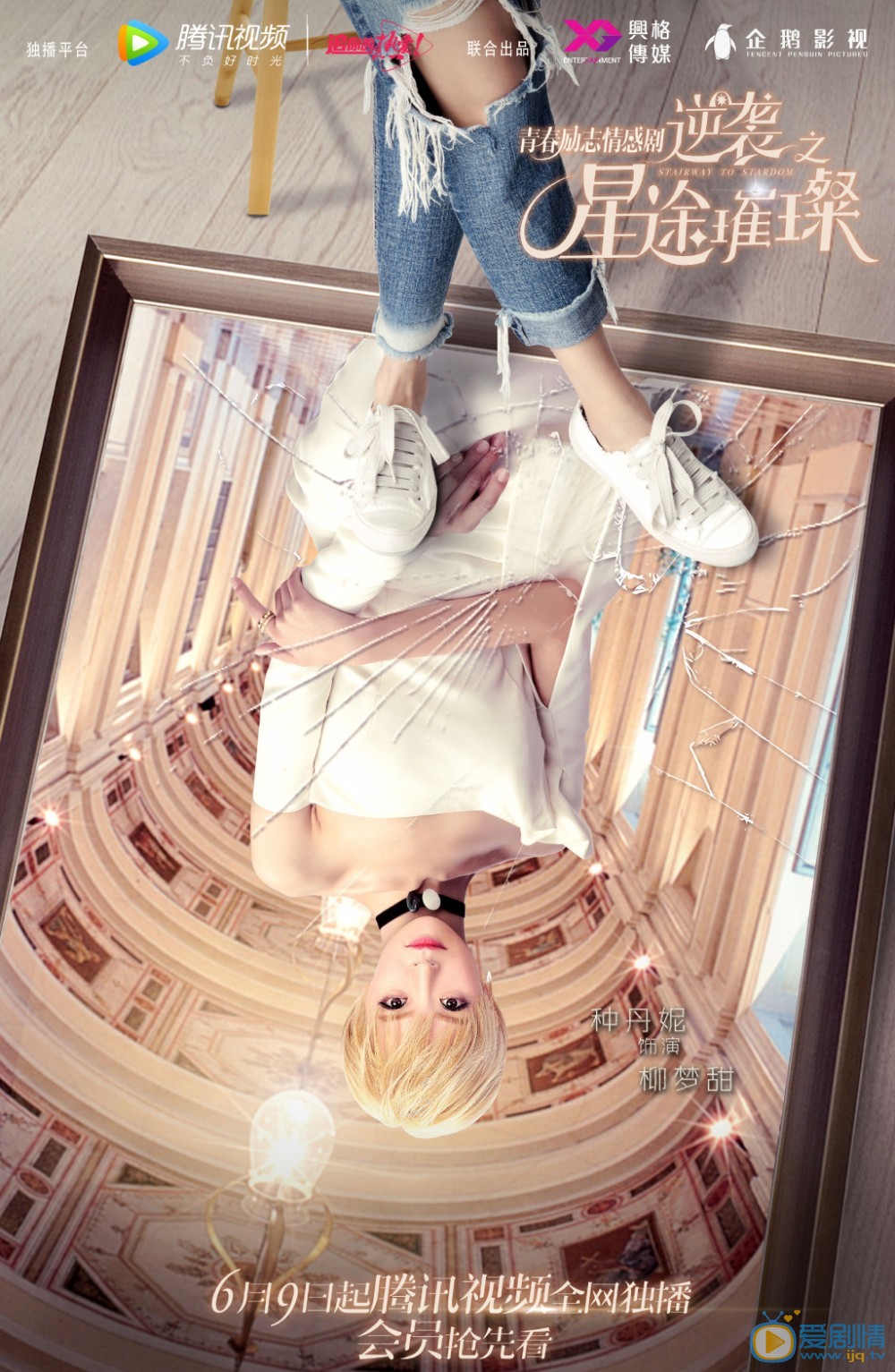 逆襲之星途璀璨海報