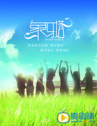 象牙塔什麼時間播_象牙塔播出時間