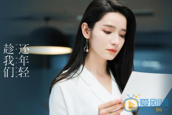 電視劇《趁我們還年輕》紀絢麗為什麼總找不到新的男朋友？