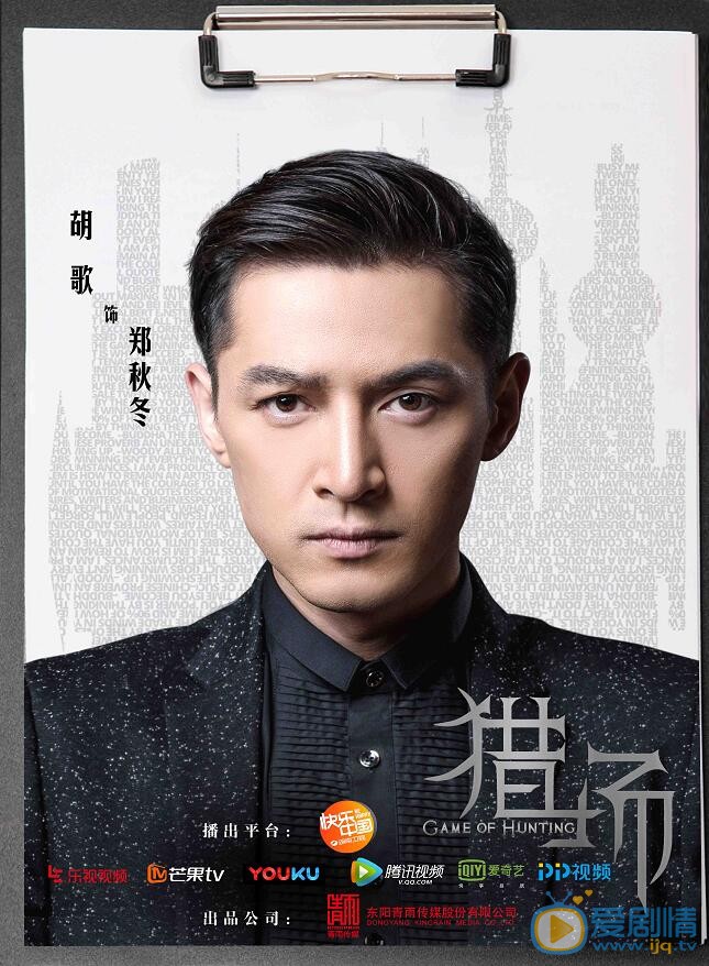 獵場曝全陣容角色海報 胡歌領銜眾主演演繹商海沉浮故事