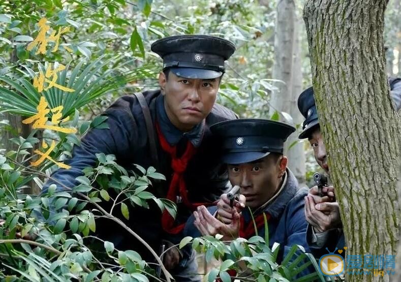  秋收起義將播 最新精彩劇照搶先看