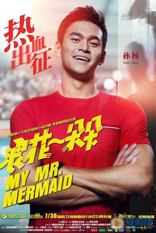 浪花一朵朵發布&ldquo;為你加油&rdquo;系列海報  孫楊本色出演引期待