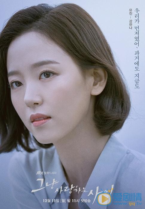 姜漢娜個人資料簡介 姜漢娜《只是相愛的關係》劇照