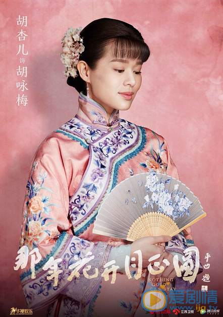  那年花開月正圓曝人物海報  孫儷少奶奶造型氣場全開