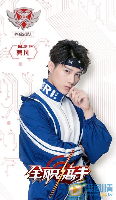 楊廷東個人資料簡介 楊廷東《全職高手》劇照