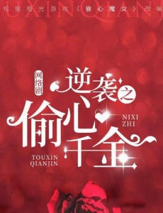 逆襲之偷心千金