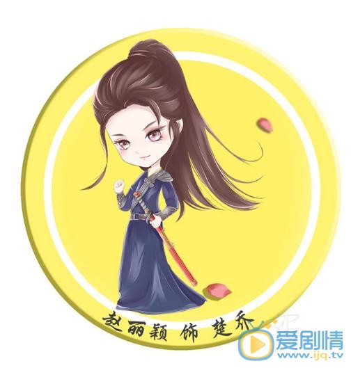 《特工皇妃楚喬傳》將播 Q版趙麗穎楚喬上線