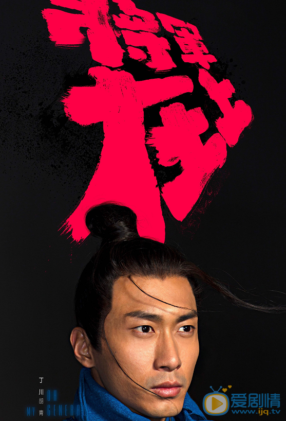 將軍在上曝&ldquo;凝&middot;思&rdquo;版角色海報  昭玉夫婦大玩側顏殺