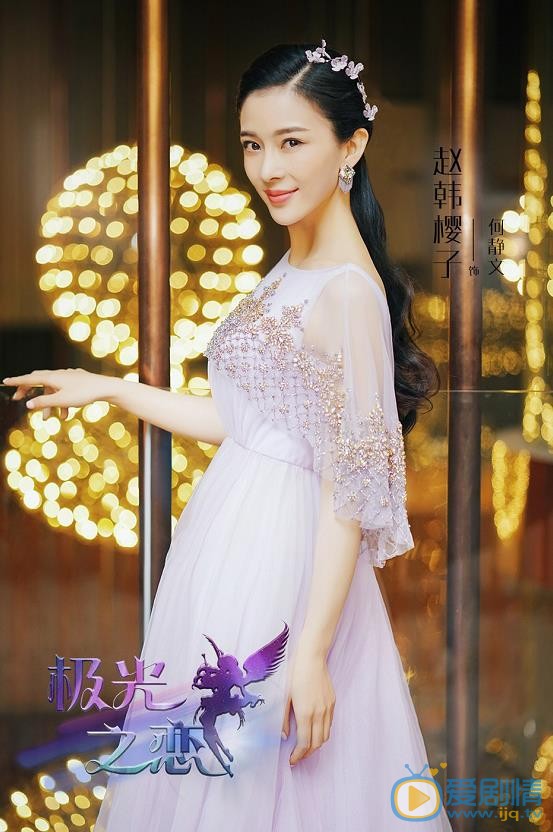 極光之戀曝光主演定妝照 馬可關曉彤首次搭檔青春養眼