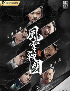 風雲戰國之列國