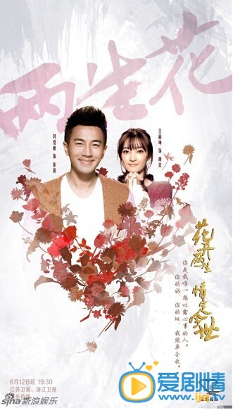兩生花熱播  唯美劇情海報爆不停（高清圖片）