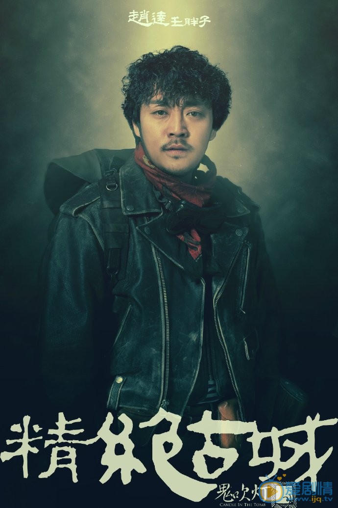 《鬼吹燈之精絕古城》定妝照