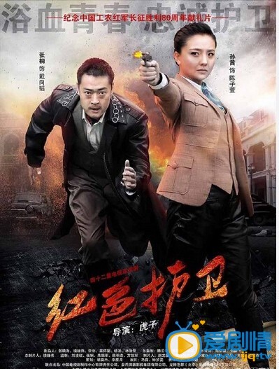 紅色護衛什麼時間播_紅色護衛播出時間