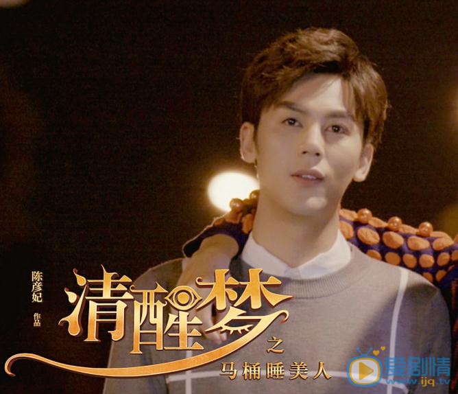 陸鈞彥寫真 陸鈞彥《清醒夢之馬桶睡美人》劇照