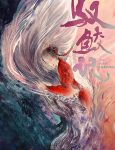 馭鮫記之與君初相識劇情介紹 劇情簡介 1 40集 電視劇 劇情網