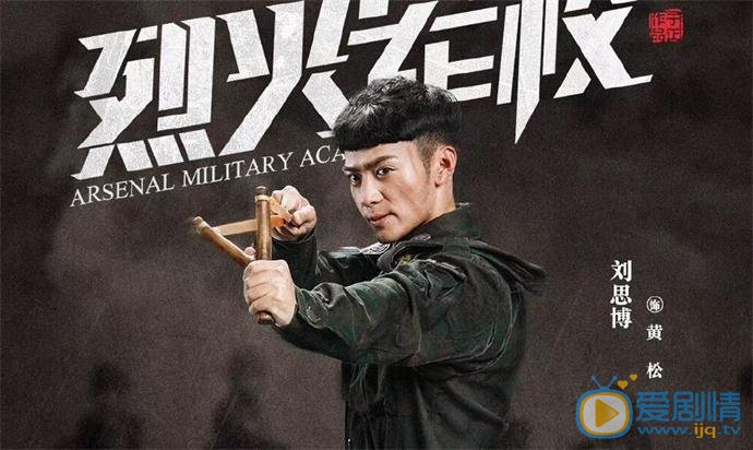 烈火軍校黃松是由誰飾演的？最後他的結局怎么樣？