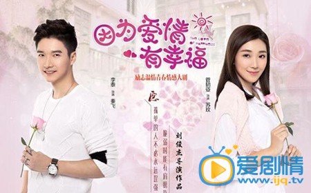 《因為愛情有幸福》秦飛喜歡的是誰？秦飛和蘇蘇玫在一起了嗎？