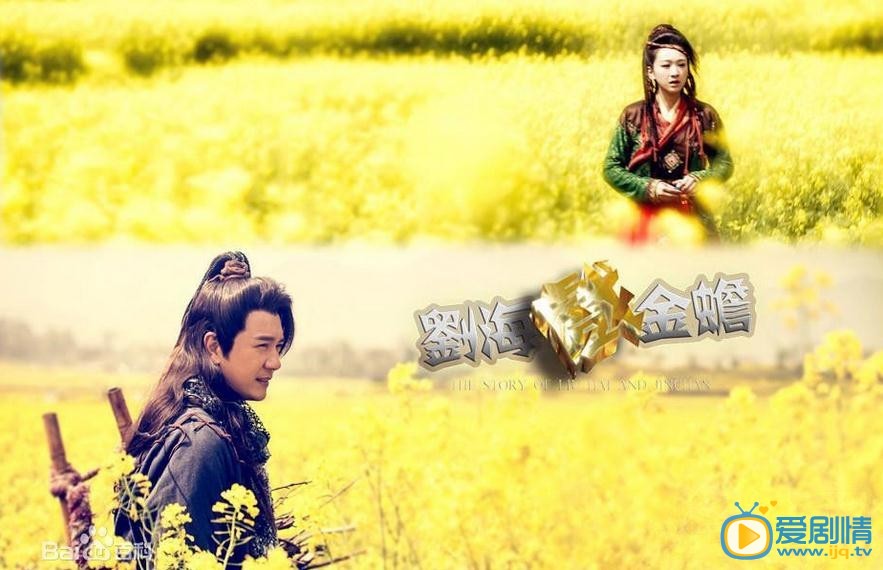 劉海戲金蟾劇照