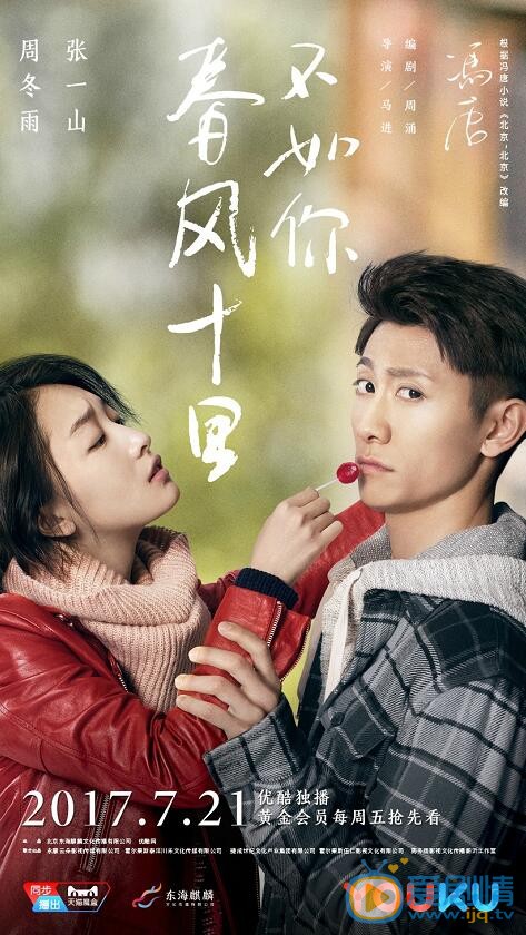 春風十里不如你一周播幾集？每周什麼時間播？