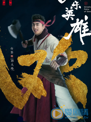 歡樂英雄郭大路的扮演者是誰？郭大路喜歡誰？他的結局是什麼？