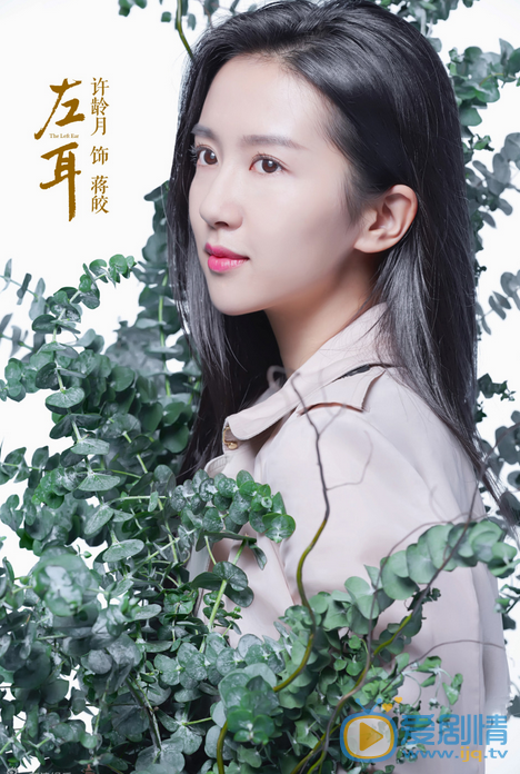 許齡月《左耳》劇照 許齡月個人資料簡介