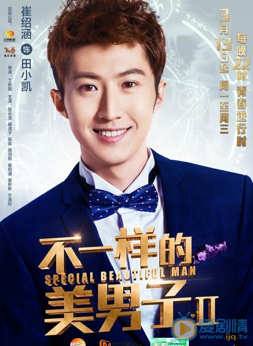 崔紹涵出演《不一樣的美男子2》 崔紹涵演藝經歷介紹