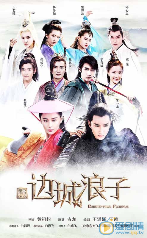 新邊城浪子海報