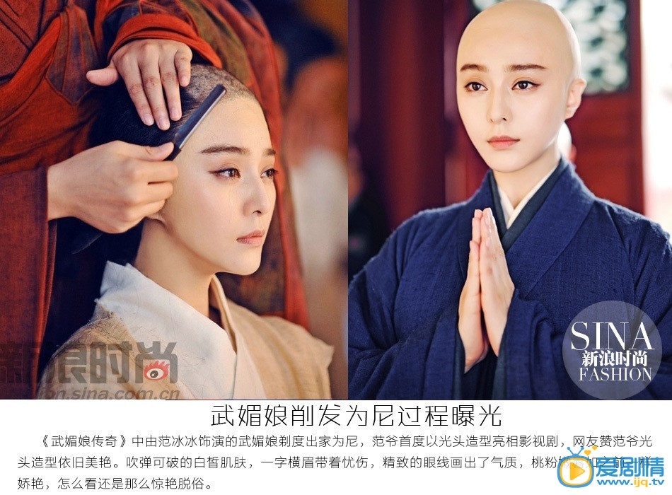 范冰冰《武媚娘傳奇》光頭造型驚艷全場 盤點光頭女星造型 武媚娘剃度也驚艷 光頭才是檢驗美貌的標準《武媚娘》范冰冰飾演的武媚娘剃度出家為尼，范爺首度以光頭造型亮相影視劇，網友贊范爺剃度依舊美艷，為你盤點那些“剃”過光頭的女星，沒了劉海兒和髮型，誰是真美女？