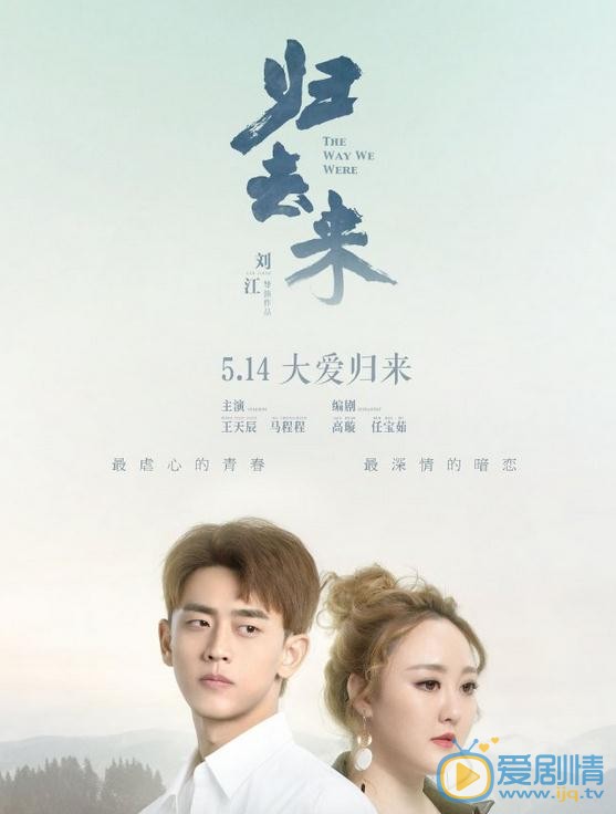 歸去來曝情感版預告 羅晉大方表白唐嫣