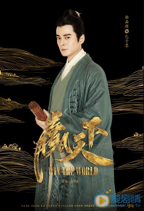 郭品超個人資料簡介 郭品超《贏天下》海報