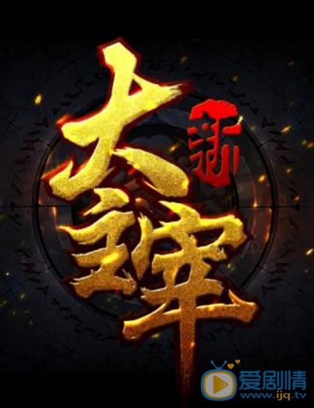 大主宰劇情介紹